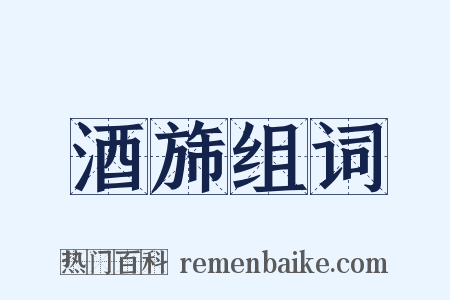 酒旆组词是什么意思的图片